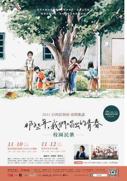 「2021台灣絃樂團─臺灣歌謠《那些年，我們唱出的青春》校園民歌」海報